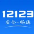 12123交管官方下载app最新版2022安卓 v2.8.2