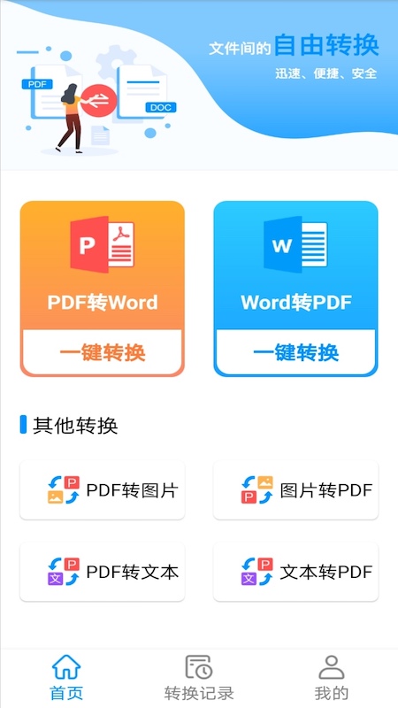 PDF转word神器免费版app下载 v1.1截图