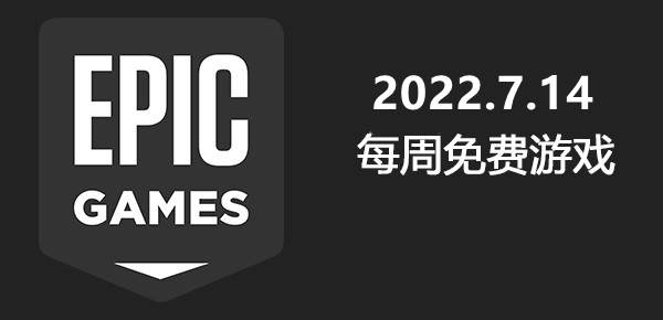 Epic2022.7.14免费游戏是什么？2022.7.14免费游戏介绍与分享