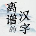 抖音离谱的汉字游戏免费下载安装