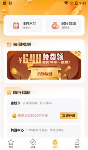 游小福手游平台app最新版下载 1.0.3截图