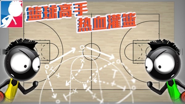 篮球高手热血灌篮游戏安卓版 v1.0截图
