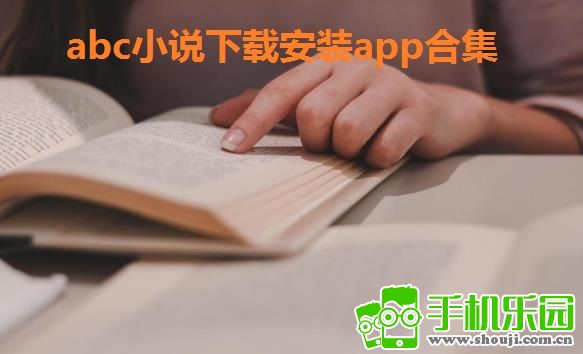 abc小说下载安装app合集