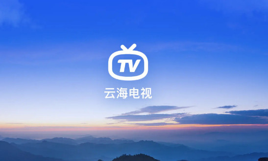 云海电视app1.1.6下载最新版 v1.1.5截图