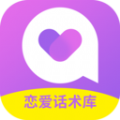 情感恋爱话术库app安卓版