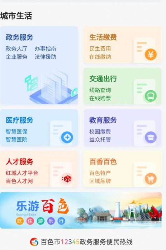 百色通便民服务app最新版 v1.1.0截图
