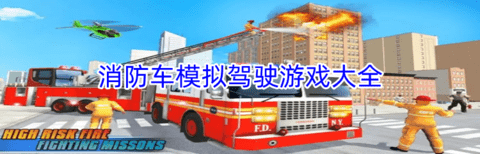 消防车模拟驾驶游戏合集