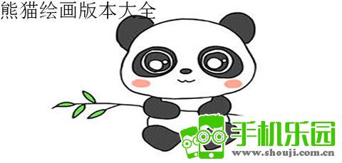熊猫绘画2022年所有旧版本