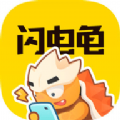闪电龟app下载官方版手机版