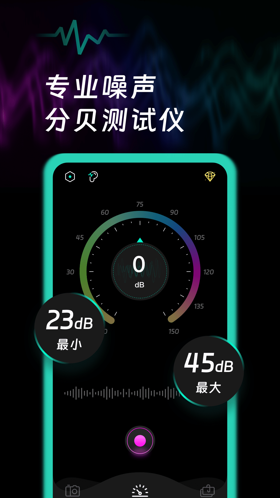噪音检测手机版app下载 v1.0.2截图