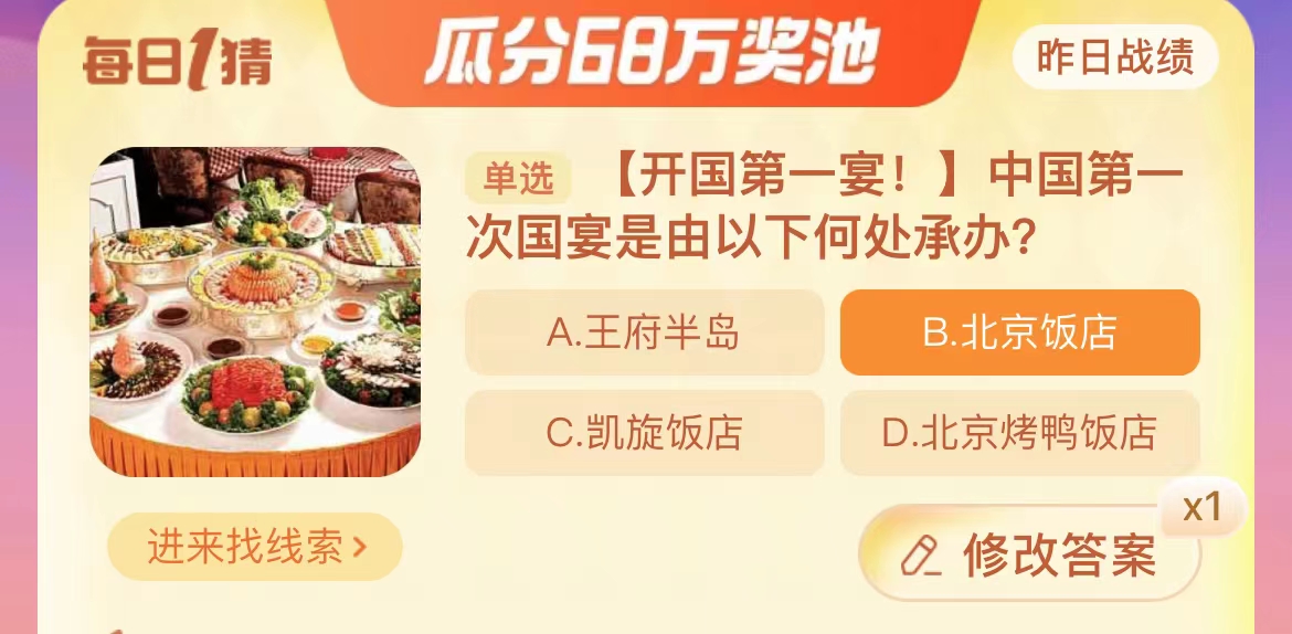 淘宝每日一猜11.22答案最新分享 中国第一次国宴是由以下何处承办