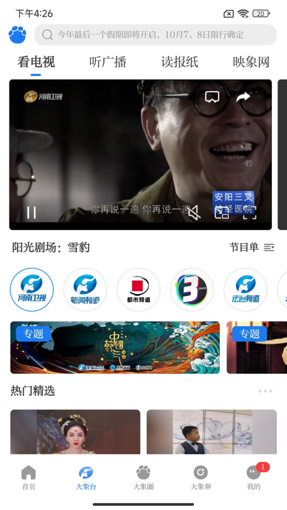 大象新闻app直播最新安卓版 v4.3.4截图