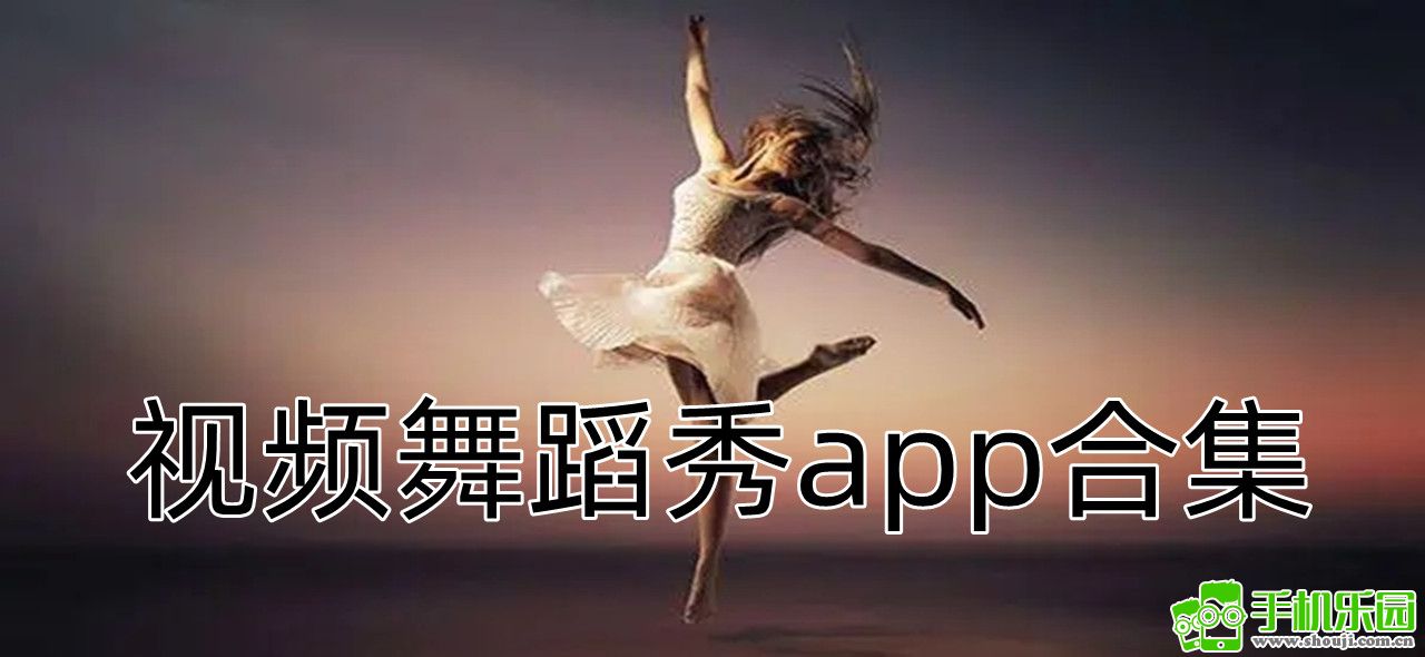 视频舞蹈秀app合集