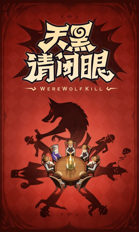 狼人杀最新正版手机游戏 v3.7.4截图
