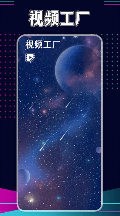 星辰视频工厂app官方手机版 v1.4截图