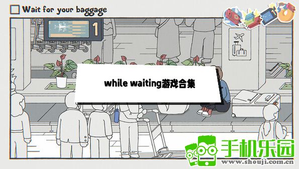 while waiting游戏合集