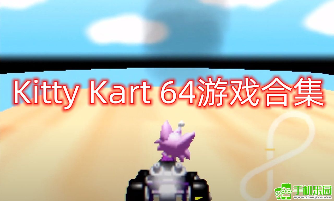 Kitty Kart 64游戏合集